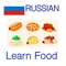 This app provides more than 100 most common food words in Russian language