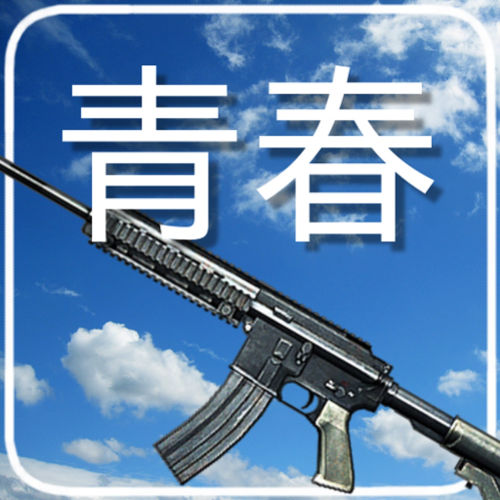 クイズ For 青春 機関銃 アオハル サバイバルゲーム の評価 口コミ Iphoneアプリ Applion