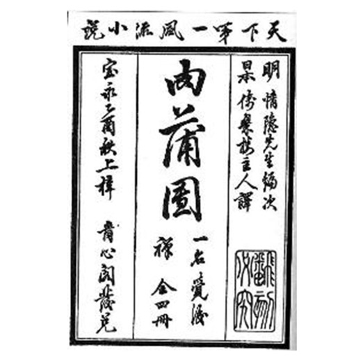 玉蒲团，金瓶梅-古典小说名著，两性文学，伦理小说 icon