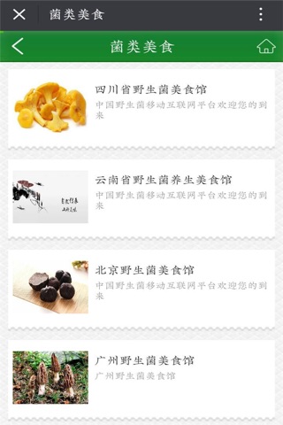 中国野生菌网-客户端 screenshot 4
