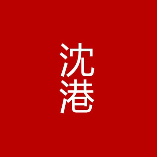 沈港抵押 icon