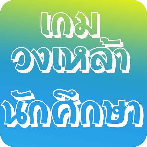 เกมวงเหล้า นักศึกษา สายแข็ง icon