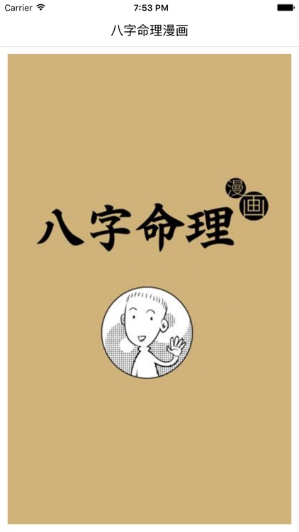 八字命理-漫画