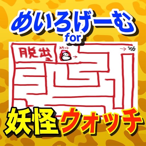 アニメキャラと迷路で遊ぼう 妖怪ウォッチバージョン