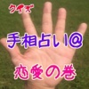 相性バッチリの相手探しに活躍？手相占いを恋愛に試そう