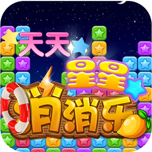 天天星星消消乐 icon