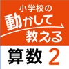 小学校の動かして教える算数 ２巻