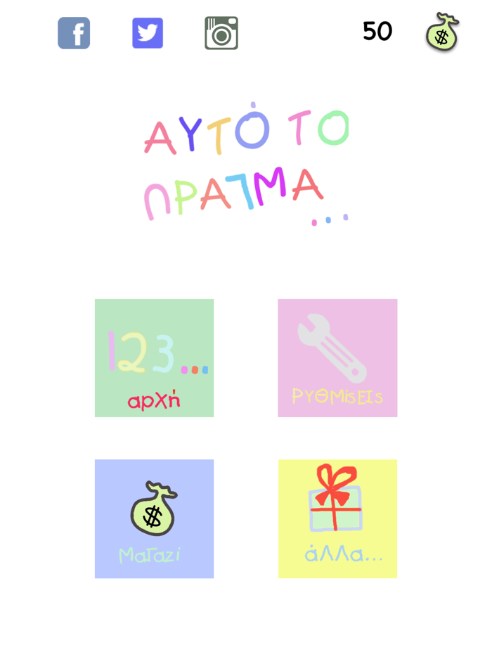 Αυτό το πράγμα