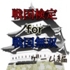 戦国検定for戦国無双クイズ