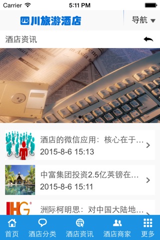 四川旅游酒店 screenshot 4