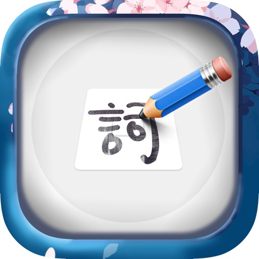填字大师 - 中文填字游戏大全，疯狂知识竞赛，汉语猜谜益智游戏 icon