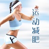运动健身减肥-跑步运动减肥计划，全民健身减肥宝
