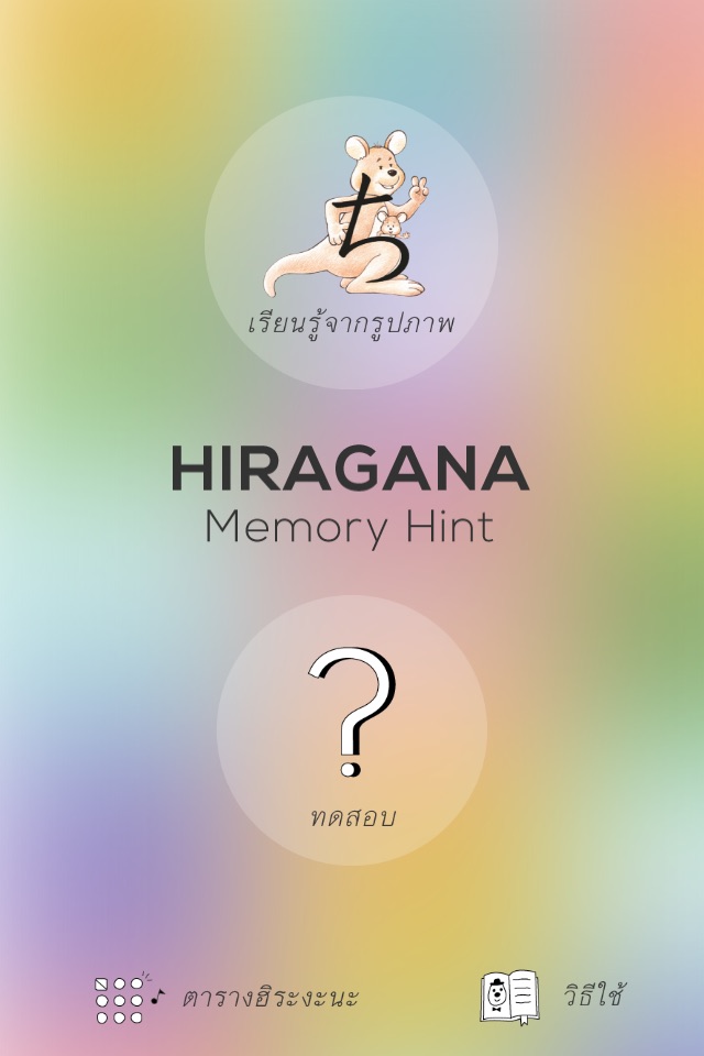 Hiragana Memory Hint [Thai] screenshot 2
