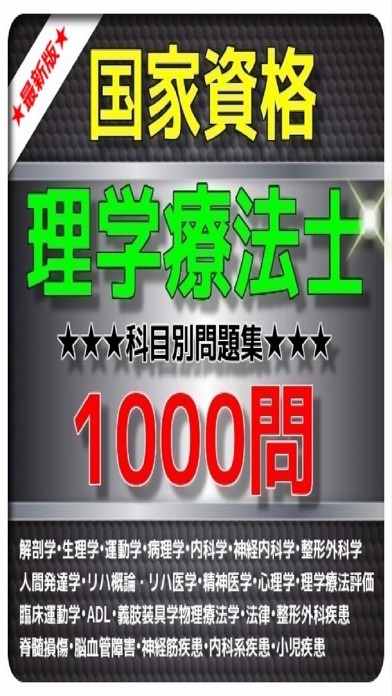 1日10分 理学療法士1000 問題集のおすすめ画像1