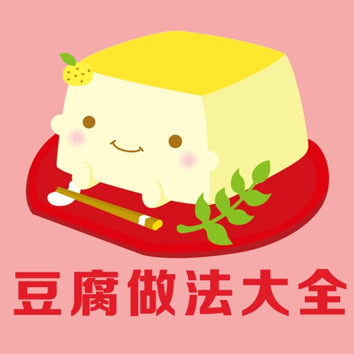 豆腐做法大全 - 各式各样美味豆腐做法分步图解 icon