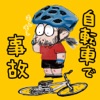 自転車で事故になったら開くアプリ