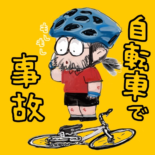 自転車で事故になったら開くアプリ icon