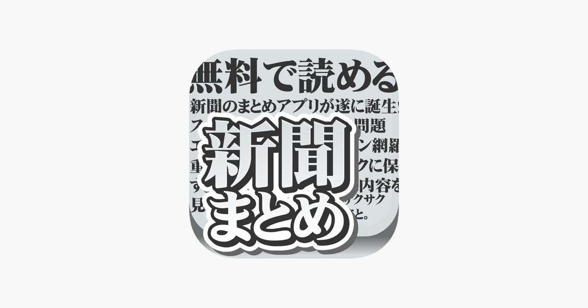 無料で読める新聞まとめアプリ For Iphone Dans L App Store