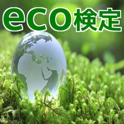 一問一答　一発合格　eco検定