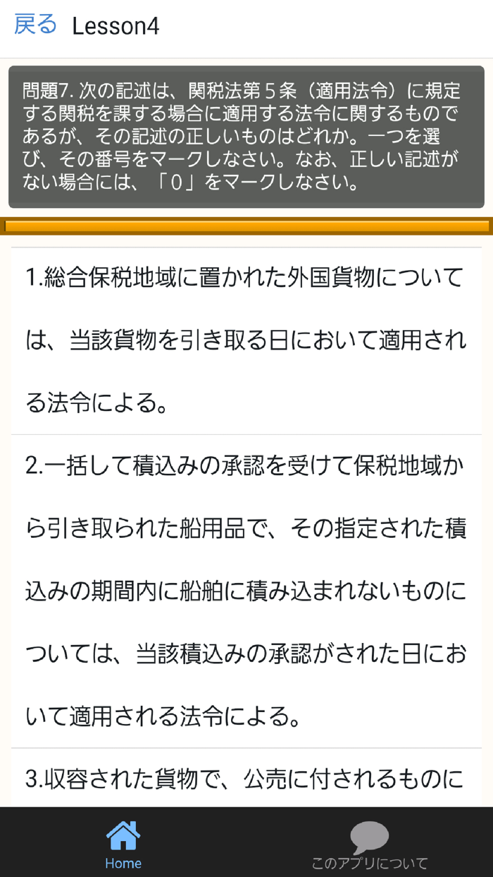 通関士試験無料対策アプリ～最新2016 財務省管轄国家資格～
