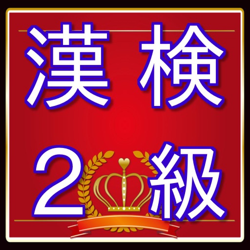 漢検２級問題　漢字検定対策無料アプリ icon