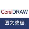 广告设计教程 for CorelDraw