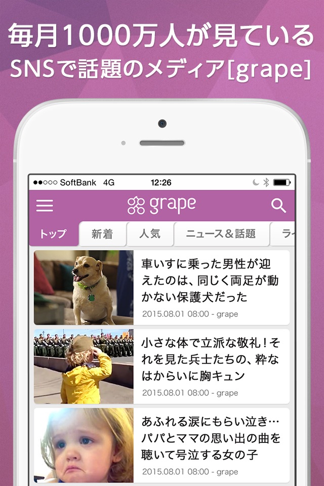 今知ってほしい話題の動画・画像ニュースを毎日更新！- grape [グレープ] screenshot 2