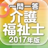 一問一答 『介護福祉士 2017年版』 問題集