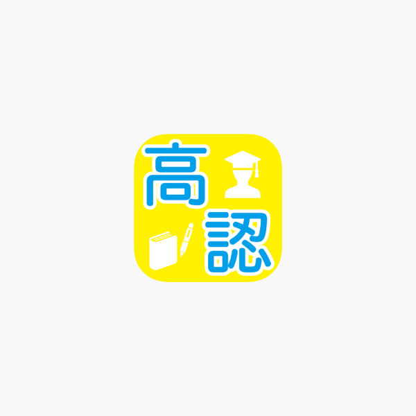 高等学校卒業程度認定試験 旧 大検 をapp Storeで