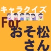 アニメジャパンでも大人気キャラクイズForおそ松さん