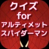 クイズ for  アルティメット・スパイダーマン ver