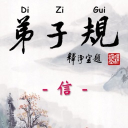 Di-Zi-Qui弟子規中英有聲書_5信 TW-En