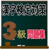 漢検３級　対策問題集