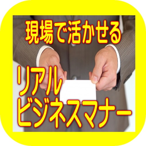 リアルビジネスマナークイズ　現場で活かせるビジネスマナー icon