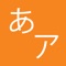 Kana Test Pro will give you best practical practice on Hiragana and Katakana characters