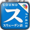 サウンドフラッシュ-スウェーデン語と日本語を交互に再生、登録できる音声フラッシュカード