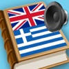 English Greek best dictionary translator -Αγγλικα Ελληνικά καλύτερο λεξικό μετάφραση