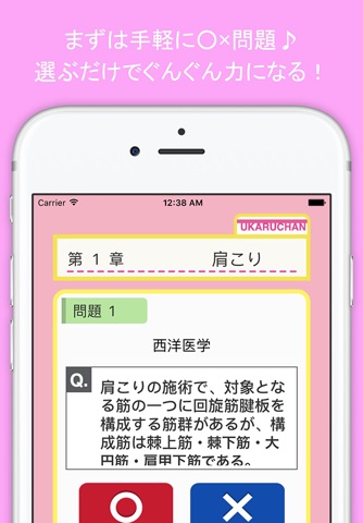 治療家サプリ 鍼灸 合格ちゃん(うかるちゃん) screenshot 3