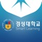 경성대학교 스마트 러닝 App은 모바일 및 테블릿PC 등 다양한 스마트 기기를 활용하여 교육서비스를 지원하는 어플리케이션입니다