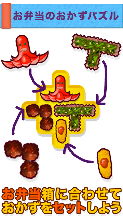 お弁当のおかずパズルのおすすめ画像1