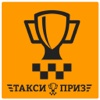 Такси ПРИЗ-Вызов такси