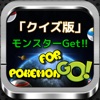 リアル版モンスターGet! for ポケモンGO
