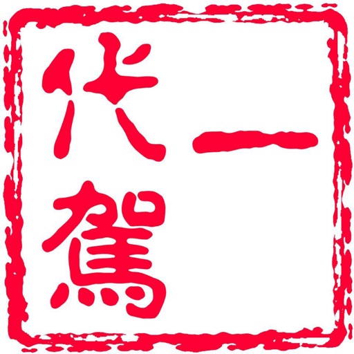 一代驾  安心服务端 icon