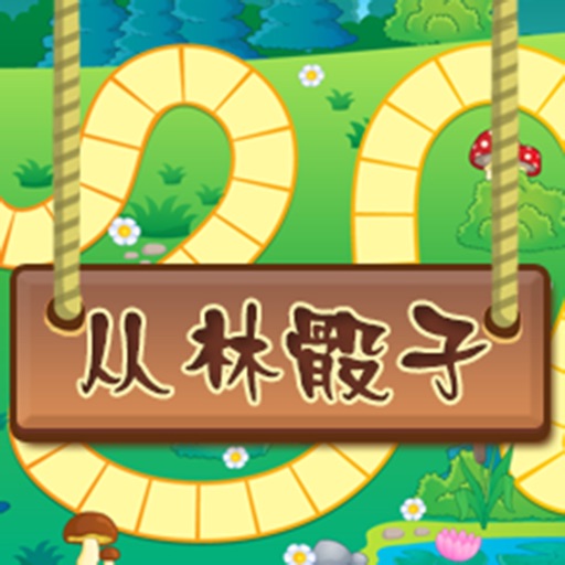 丛林骰子-一款丛林版本的鲁多游戏 icon