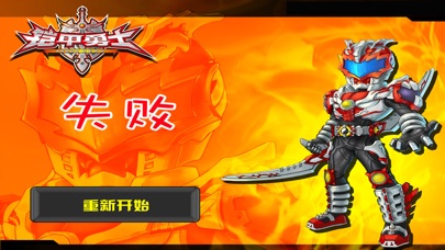 铠甲勇士天空战记 早教 儿童游戏 1.7 IOS -