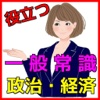 一般常識 政治 経済 クイズ 一般教養 就活対応に！