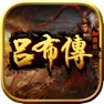 Get 吕布传威力加强版(打造圣三国志英杰，蜀汉魏东吴国传奇) for iOS, iPhone, iPad Aso Report
