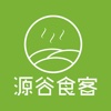 源谷食客