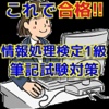 これで合格!!情報処理検定1級　筆記試験対策アプリ