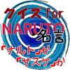 クイズforNARUTO名言「ナルト」か「サスケ」か